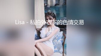 Lisa - 私拍外衣下的色情交易 (1)