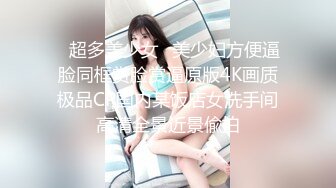 ☛超多美少女✅美少妇方便逼脸同框赏脸赏逼原版4K画质极品CP国内某饭店女洗手间高清全景近景偸拍