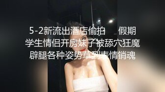 5-2新流出酒店偷拍❤️假期学生情侣开房妹子被舔穴狂魔辟腿各种姿势草到表情销魂