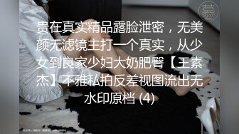 贵在真实精品露脸泄密，无美颜无滤镜主打一个真实，从少女到良家少妇大奶肥臀【王素杰】不雅私拍反差视图流出无水印原档 (4)