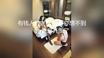 【新片速遞】你的女神有钱人的胯下玩物，黑丝高跟情趣漏奶装，让小哥舔逼抠穴玩弄，口交大鸡巴，床上床下各种爆草抽插[1.08G/MP4/02:35:16]