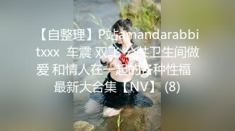 【自整理】P站amandarabbitxxx  车震 双飞 公共卫生间做爱 和情人在一起的各种性福  最新大合集【NV】 (8)