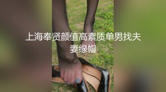 上海奉贤颜值高素质单男找夫妻绿帽