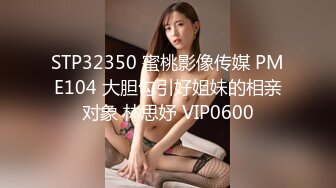 STP32473 小姨子發騷了，全程露臉跟大哥啪啪直播，激情上位無套抽插，高潮不斷白漿直冒淫水拉絲，口交足交道具抽插 VIP0600