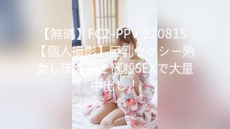 【無碼】FC2-PPV 920815 【個人撮影】巨乳セクシー熟女しほさんと悩殺SEXで大量中出し！