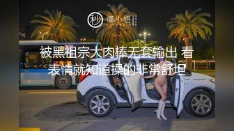 被黑祖宗大肉棒无套输出 看表情就知道操的非常舒坦