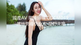 國產AV 果凍傳媒 GDCM049 屌絲男複仇女友 星野未唯