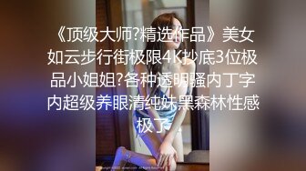 没有什么是一顿操解决不了的 小美女吵架被气哭 直接给她操爽！