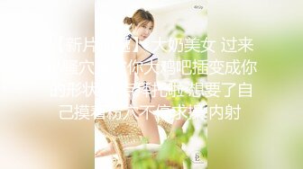 非喜勿入,天仙TS藥娘,比很多女人都有味道-元氣美美-私拍480P+1V