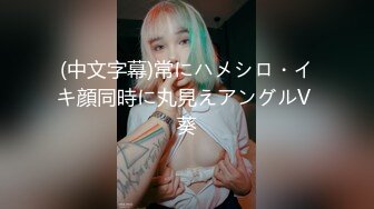 【新片速遞】  ❤️❤️清纯尤物美女，全裸扭腰摆臀，洗完澡刮毛，特写道具抽插，爽的白浆直流，表情一脸享受高潮脸[1.1G/MP4/01:23:40]