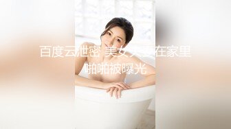 百度云泄密 美女夫妻在家里啪啪被曝光