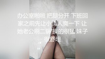 办公室啪啪 把腿分开 下班回家之前先让小情人爽一下 让她老公刷二锅 操的很猛 妹子很舒坦