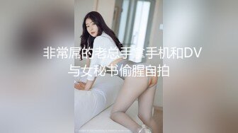   非常屌的老总手拿手机和DV与女秘书偷腥自拍