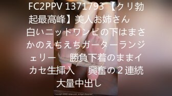 FC2PPV 1371793 【クリ勃起最高峰】美人お姉さん❤️白いニットワンピの下はまさかのえちえちガーターランジェリー❤️勝負下着のままイカセ生挿入❤️興奮の２連続大量中出し❤️