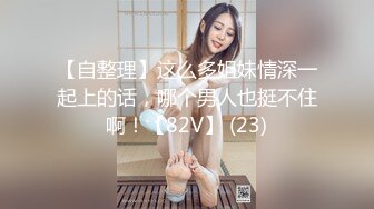 【自整理】这么多姐妹情深一起上的话，哪个男人也挺不住啊！【82V】 (23)