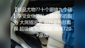 【极品尤物??十个眼镜九个骚】享受女仆装私人骚秘书的服务 大屌插浪穴 各种姿势怼着操 超级骚 完美露脸 高清720P原版