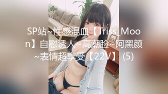 SP站~性感混血【Triss_Moon】自慰诱人~高潮脸~阿黑颜~表情超享受【22V】 (5)