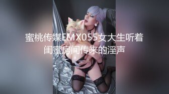 蜜桃传媒EMX055女大生听着闺蜜房间传来的淫声