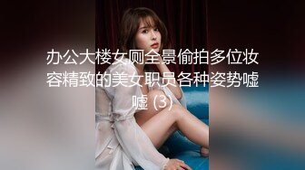 办公大楼女厕全景偷拍多位妆容精致的美女职员各种姿势嘘嘘 (3)