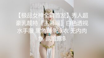 【极品女神全网首发】秀人超豪乳靓特『王馨瑶』白色透视水手服 黑色链条泳衣 无内肉丝 露脸露B