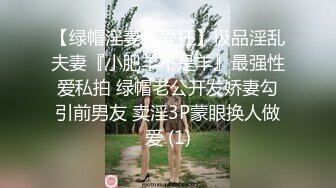 【绿帽淫妻性爱狂】极品淫乱夫妻『小肥羊不是羊』最强性爱私拍 绿帽老公开发娇妻勾引前男友 卖淫3P蒙眼换人做爱 (1)