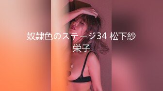 奴隷色のステージ34 松下紗栄子