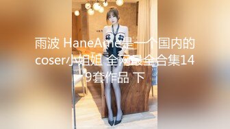 《模特私拍泄密》学院派系列极品清纯气质大屁股女模露点私拍，各种丝袜情趣制服自摸流出淫水不好意思了，对话精彩