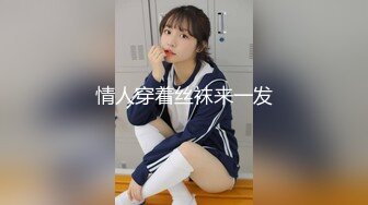 同城交友软件上认识的性感美女少妇聊熟后约出来和朋友一起玩3P