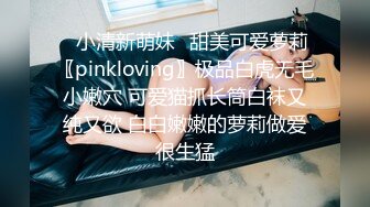 ✿小清新萌妹✿甜美可爱萝莉〖pinkloving〗极品白虎无毛小嫩穴 可爱猫抓长筒白袜又纯又欲 白白嫩嫩的萝莉做爱很生猛