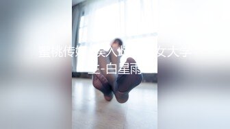 扣扣传媒  老板的长腿风骚秘书 冉冉学姐