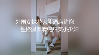 [高清无水印]【激情约啪】很有韵味长腿美少妇首次约炮眼镜男大秀，解开裤子舔屌展示口活，坐上来插入抱着屁股猛操，掰穴自摸舔逼【精华版】-