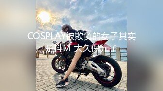 COSPLAY被欺负的女子其实是抖M 大久保元子