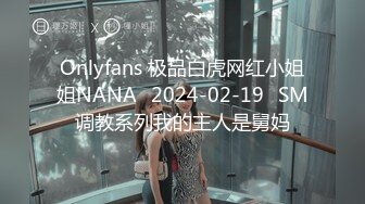 Onlyfans 极品白虎网红小姐姐NANA⭐2024-02-19⭐SM调教系列我的主人是舅妈