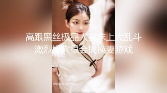 [2DF2] 高质量外围妹，长发飘飘气质女神，美乳翘臀干得老公喊不停[BT种子]