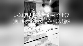 1-31酒店樱花房偷拍 穿上汉服自拍男友把持不住后入超级兴奋