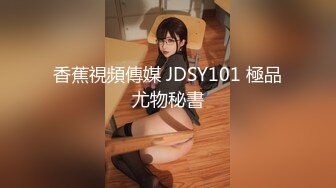 香蕉視頻傳媒 JDSY101 極品尤物秘書