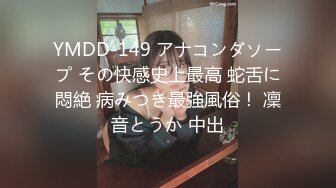 YMDD-149 アナコンダソープ その快感史上最高 蛇舌に悶絶 病みつき最強風俗！ 凜音とうか 中出