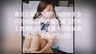 最新众筹无水原版抖音快手全网同名极品网红福利姬【奶咪】收费私拍，裸舞卡点变装露出等，女神很会玩的