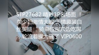 STP27682 精彩3P名场面 ！美少妇激情大战 ！情趣装白丝美腿 ，骑乘位操穴边吃屌 ，轮流着操太骚了 VIP0600