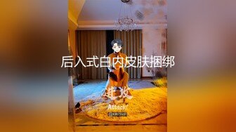 后入式白内皮肤捆绑