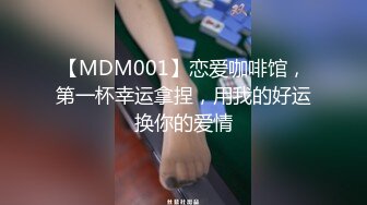 【MDM001】恋爱咖啡馆，第一杯幸运拿捏，用我的好运换你的爱情