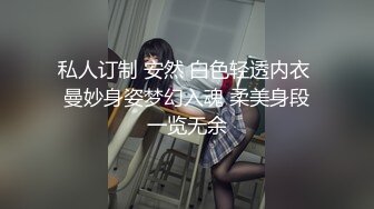 私人订制 安然 白色轻透内衣 曼妙身姿梦幻入魂 柔美身段一览无余