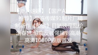 高潮状态下追击色女玩弄不停的家教