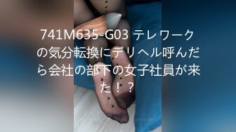 741M635-G03 テレワークの気分転換にデリヘル呼んだら会社の部下の女子社員が来た！？