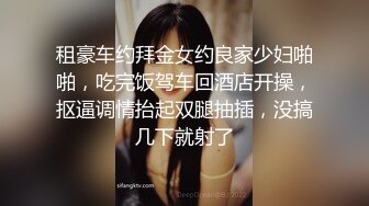 租豪车约拜金女约良家少妇啪啪，吃完饭驾车回酒店开操，抠逼调情抬起双腿抽插，没搞几下就射了