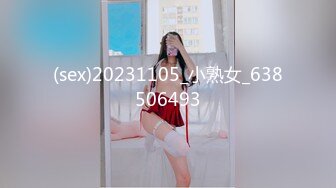 (sex)20231105_小熟女_638506493