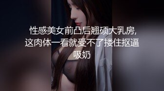  性感美女前凸后翘硕大乳房,这肉体一看就受不了搂住抠逼吸奶