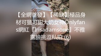 【全網首發】【稀缺】極品身材可鹽可甜大奶女神Onlyfans網紅『Irisadamsone』不雅露臉挑逗私拍 (6)