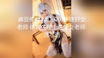 麻豆传媒 MD-0076 迷奸女老师 体育生硬上性感女老师 沈芯语