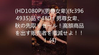 (HD1080P)(男尊女卑)(fc3964935)品で480！男尊女卑、秋の先取りセール！高額商品を出す販売者を殲滅せよ！！！ (4)